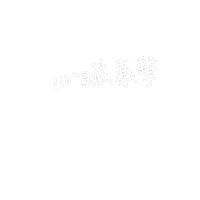牛二愛劉雨昕 Sticker