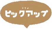 kawadeza_lab treatment pickup ふきだし ピックアップ Sticker