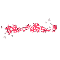 yuyumyun idol 推し アイドル 量産 Sticker