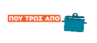 Σπιτι Sticker by Publicgr