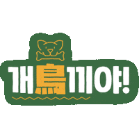 PAGODA_ACADEMY pagoda 파고다 쏯 쿠키커플 Sticker