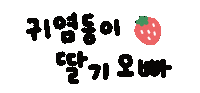딸기 Sticker