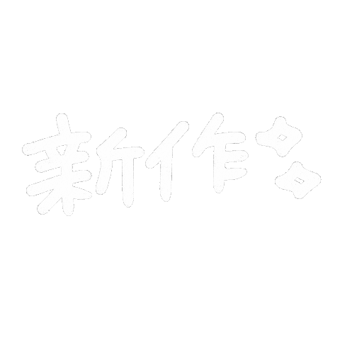 あやたまこ Sticker