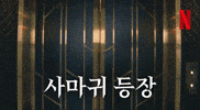 Mantis GIF by Netflix Korea
