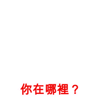 你在哪 Sticker by Clifford Movie