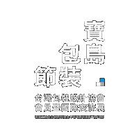 TPDA taiwandesign 2026寶島包裝節 tpda 2026tpda Sticker