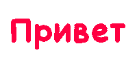 Russian Hello Sticker