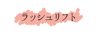 Plj Sticker by PERFECT LASH JAPAN