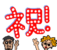 おめでとう Sticker by ilu098