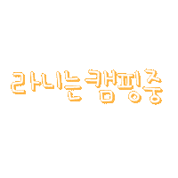 라니의캠핑 Sticker