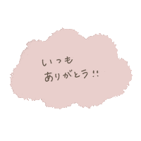 ありがとう Sticker by fuwakuma.yuco