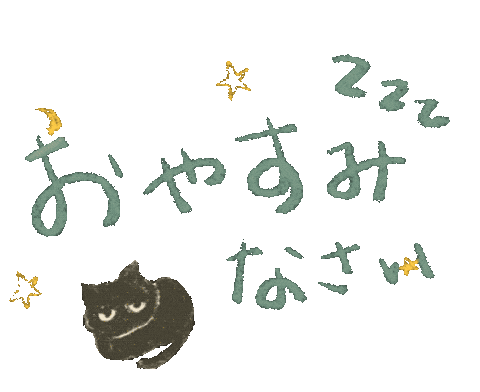 おやすみ おやすみなさい Sticker
