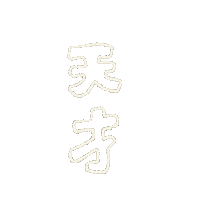 Genius 天才 Sticker
