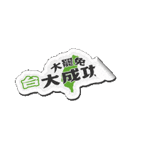 罷免 Sticker by resonaframe
