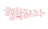 가족사랑 Sticker
