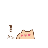 kaka_tsai love kaka 喜歡 kakatsai Sticker