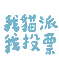 Cat Taiwan Sticker by 青春發言人