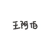 度菇13咦的茶水間 Sticker