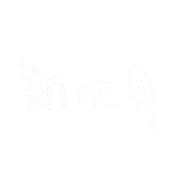 Ne 手寫字 Sticker