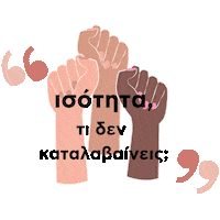 Equality Unite Sticker by pinkgreece