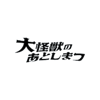 daikaijyu_movie movie logo 怪獣 映画 Sticker