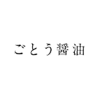 gotoshoyu soy sauce fukuoka 福岡 醤油 Sticker