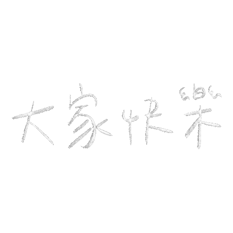 wanghannn giphyupload happy 開心 快樂 Sticker