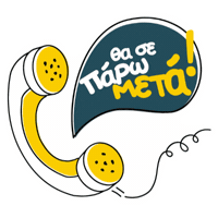 Call Tilefono Sticker by Χρυσός Οδηγός