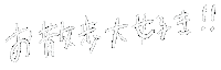 白 手書き Sticker