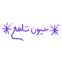 _GhayahAltunaiji_ arabic عربي ghayahaltunaiji ghayah3 Sticker