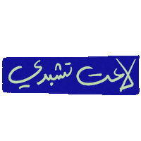 _GhayahAltunaiji_ arabic ghayahaltunaiji ghayah3 ghayah Sticker