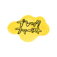 朝ごはん Sticker by colorfulrat