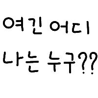 잉잉이들 Sticker