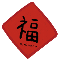 Tiger 新年 Sticker by nininono