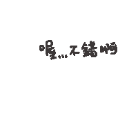 度菇13咦的茶水間 Sticker