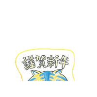 MASAKUNNN_YAMAO 2022newyear 2022congratulations masakunnn 2022寅年あいさつ Sticker
