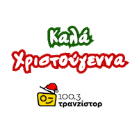 Christmas Radio Sticker by Τρανζίστορ 100.3