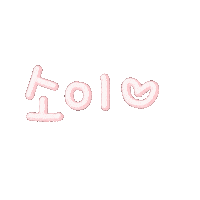 소소됴아 Sticker
