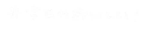Food 食べ物 Sticker by chiroru