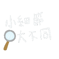 禾馨醫療 Sticker by DianthusMedicalGroup