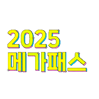 메가패스 Sticker by megastudy