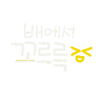 월급쟁이하루 Sticker