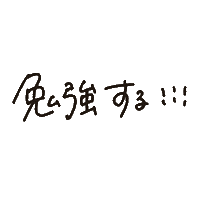 Study 勉強 Sticker