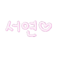 서서자매 Sticker