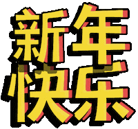 恭喜发财 Chinese New Year Sticker by Lily Xiao Haselton