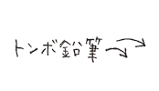 Pencil 手書き Sticker by tombowpencil