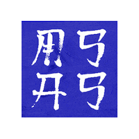 moranacademy weightlifting powerlifting mass moranacademy Sticker