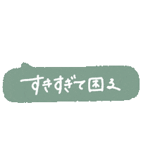 すき だいすき Sticker