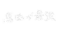 肉 パニク Sticker