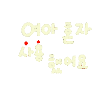 찰떡육아 Sticker